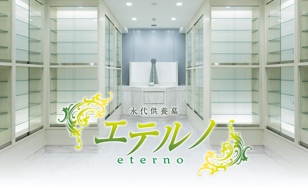 永代供養墓 エテルノ