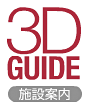 3Dガイド　施設案内