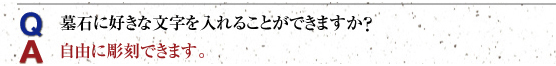 墓石の文字