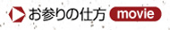 お参りの仕方へ