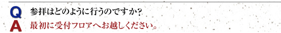 お参りの仕方