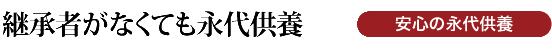 安心の永代供養