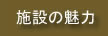 施設の魅力